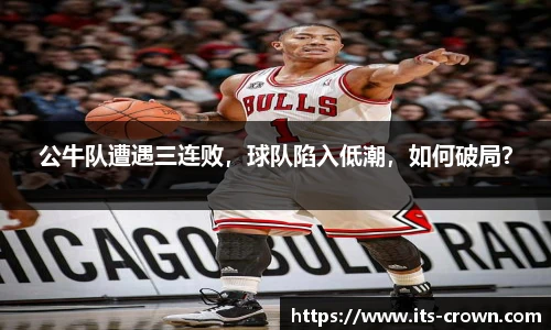 公牛队遭遇三连败，球队陷入低潮，如何破局？