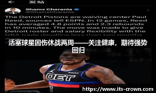 活塞球星因伤休战两周——关注健康，期待强势回归