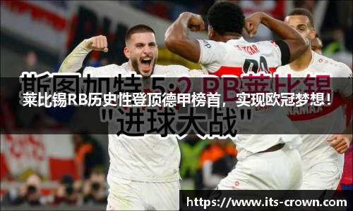 莱比锡RB历史性登顶德甲榜首，实现欧冠梦想！