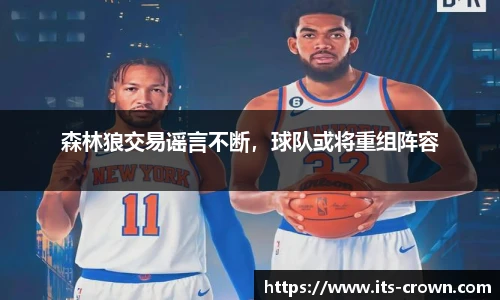 森林狼交易谣言不断，球队或将重组阵容