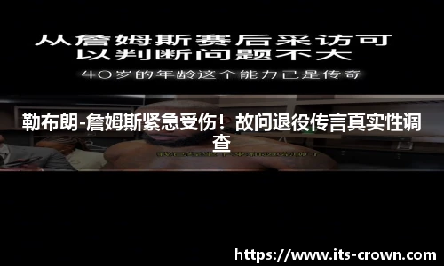 勒布朗-詹姆斯紧急受伤！故问退役传言真实性调查