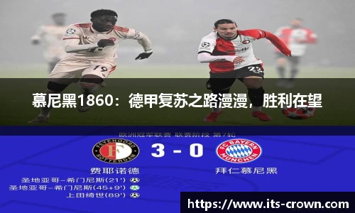 慕尼黑1860：德甲复苏之路漫漫，胜利在望