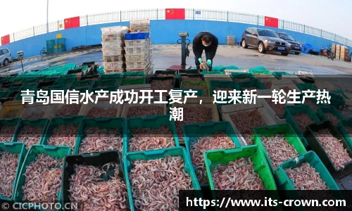 青岛国信水产成功开工复产，迎来新一轮生产热潮