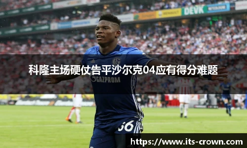 科隆主场硬仗告平沙尔克04应有得分难题