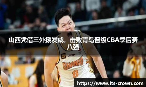 山西凭借三外援发威，击败青岛晋级CBA季后赛八强