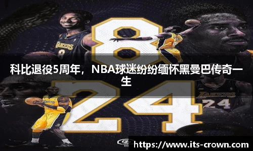 科比退役5周年，NBA球迷纷纷缅怀黑曼巴传奇一生