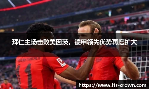 拜仁主场击败美因茨，德甲领先优势再度扩大