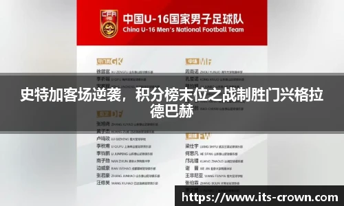 史特加客场逆袭，积分榜末位之战制胜门兴格拉德巴赫