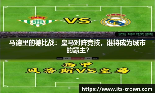 马德里的德比战：皇马对阵竞技，谁将成为城市的霸主？
