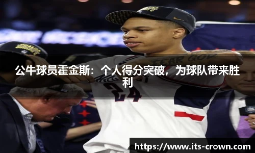 公牛球员霍金斯：个人得分突破，为球队带来胜利