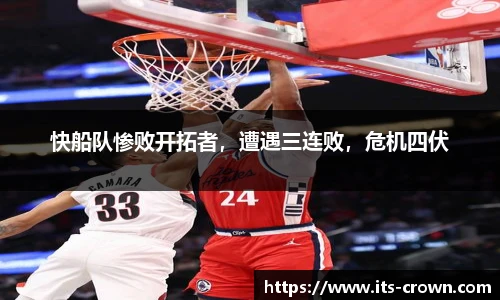 快船队惨败开拓者，遭遇三连败，危机四伏