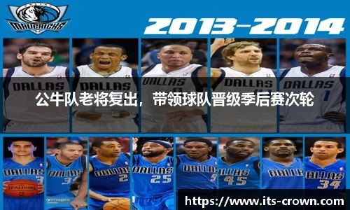 公牛队老将复出，带领球队晋级季后赛次轮