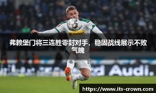 弗赖堡门将三连胜零封对手，稳固战线展示不败气魄