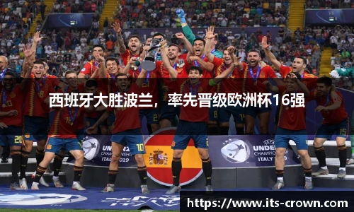 西班牙大胜波兰，率先晋级欧洲杯16强
