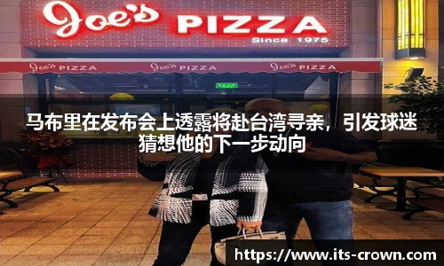 马布里在发布会上透露将赴台湾寻亲，引发球迷猜想他的下一步动向