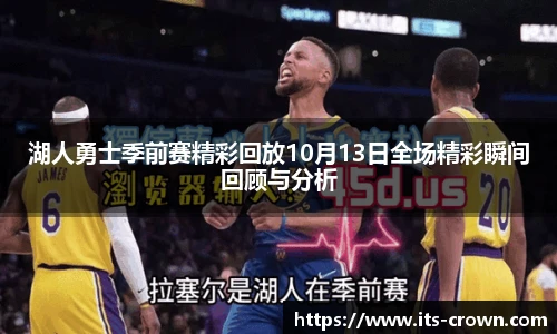 湖人勇士季前赛精彩回放10月13日全场精彩瞬间回顾与分析