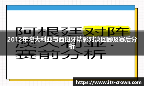 2012年澳大利亚与西班牙精彩对决回顾及赛后分析