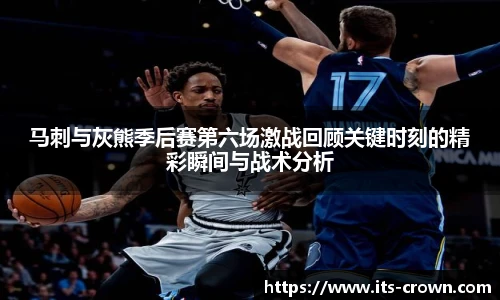 马刺与灰熊季后赛第六场激战回顾关键时刻的精彩瞬间与战术分析