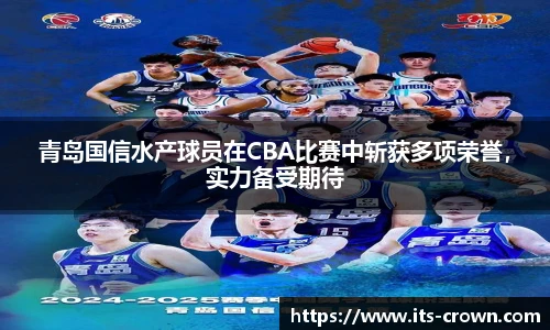 青岛国信水产球员在CBA比赛中斩获多项荣誉，实力备受期待