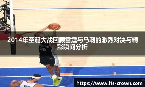 2014年圣诞大战回顾雷霆与马刺的激烈对决与精彩瞬间分析