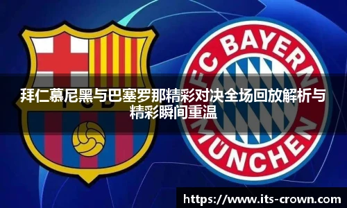拜仁慕尼黑与巴塞罗那精彩对决全场回放解析与精彩瞬间重温