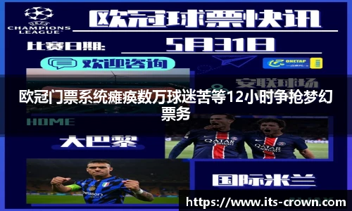欧冠门票系统瘫痪数万球迷苦等12小时争抢梦幻票务