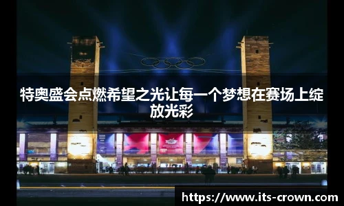 特奥盛会点燃希望之光让每一个梦想在赛场上绽放光彩