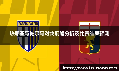 热那亚与帕尔马对决前瞻分析及比赛结果预测