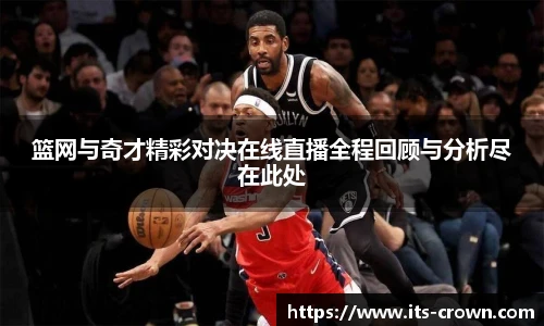 篮网与奇才精彩对决在线直播全程回顾与分析尽在此处