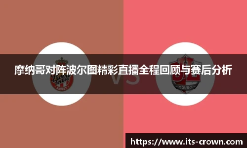 摩纳哥对阵波尔图精彩直播全程回顾与赛后分析
