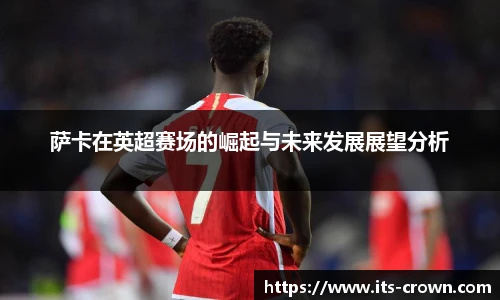 萨卡在英超赛场的崛起与未来发展展望分析