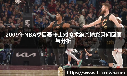 2009年NBA季后赛骑士对魔术绝杀精彩瞬间回顾与分析