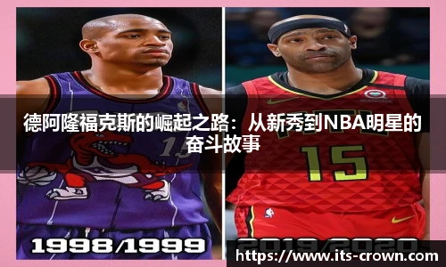 德阿隆福克斯的崛起之路：从新秀到NBA明星的奋斗故事