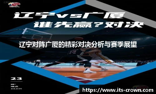 辽宁对阵广厦的精彩对决分析与赛季展望