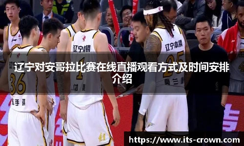 辽宁对安哥拉比赛在线直播观看方式及时间安排介绍