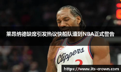 莱昂纳德缺席引发热议快船队遭到NBA正式警告