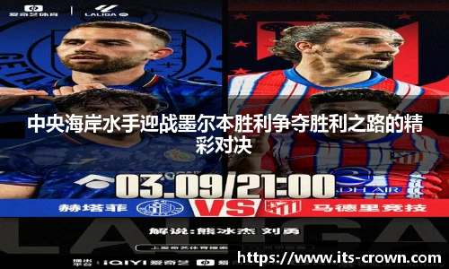 中央海岸水手迎战墨尔本胜利争夺胜利之路的精彩对决