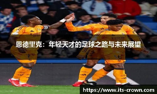 恩德里克：年轻天才的足球之路与未来展望