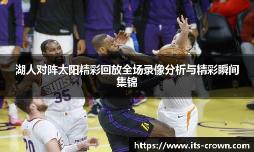 湖人对阵太阳精彩回放全场录像分析与精彩瞬间集锦