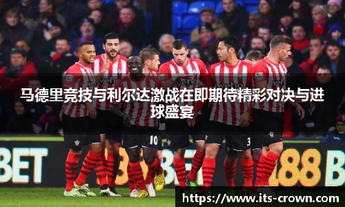 马德里竞技与利尔达激战在即期待精彩对决与进球盛宴