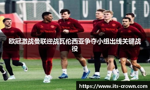 欧冠激战曼联迎战瓦伦西亚争夺小组出线关键战役