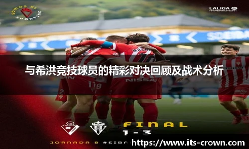 与希洪竞技球员的精彩对决回顾及战术分析