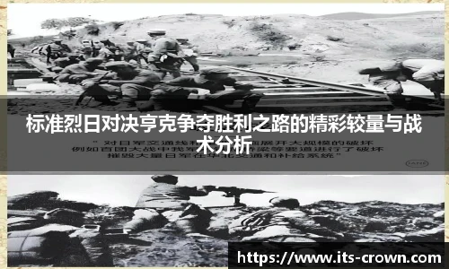 标准烈日对决亨克争夺胜利之路的精彩较量与战术分析