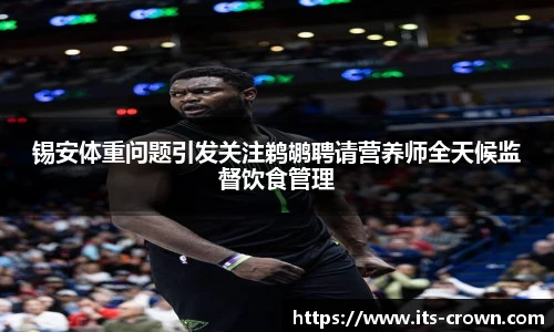 锡安体重问题引发关注鹈鹕聘请营养师全天候监督饮食管理