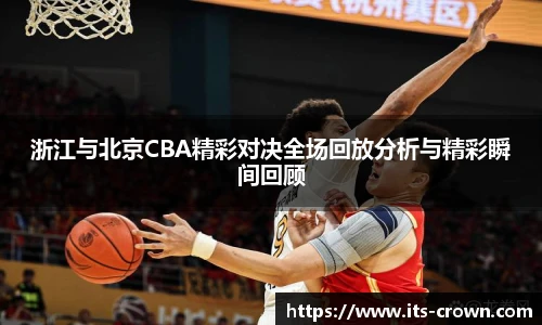 浙江与北京CBA精彩对决全场回放分析与精彩瞬间回顾